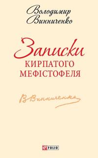 Zapiski Kirpatogo Mefistofelja