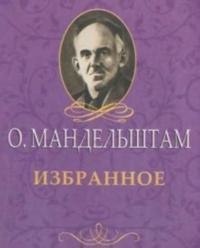 Izbrannoe.Mandelshtam