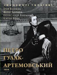 Petro Gulak-Artemovs''kij