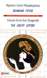 Velikij Getsbi / The Great Gatsby