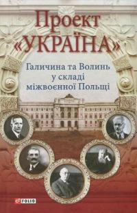 "Ukraine" Project. Galicia and Volhynia a Part of Interwar Poland