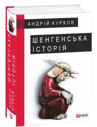 Shenhens"ka istoriya
