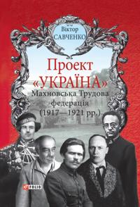 "Ukraine" Project. Makhnovskaya Labor Federation (1917-1921)