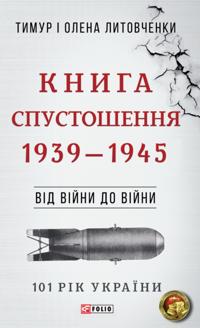 Vd vjni do vjni - Kniga Spustoshennja