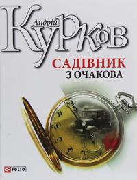 Sadivnik z Ochakova