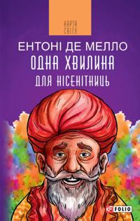 Odna hvilina dlja nesentnic