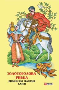 Kazki dobrih susdv. Zolotogolova ribka