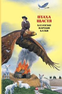 Kazki dobrih susdv. Ptaha shhastja