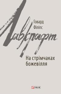 Na strmchakah bozhevllja