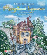 Mandrvnij budinochok