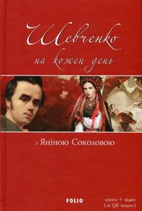 Shevchenko for Every Day Use: with Yanina Sokolova