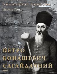 Petro Konashevich Sagajdachnij