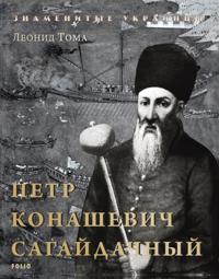 Petr Konashevich-Sagajdachnyj
