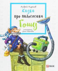 Kazka pro pilososika Goshu
