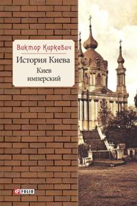 Istorija Kieva. Kiev imperskij