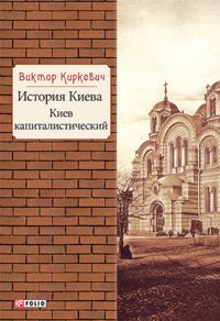 Istorija Kieva. Kiev kapitalisticheskij