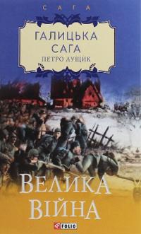 Galician saga. The Great War