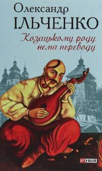 Kozatskomu rodu nema perevodu, abo zh Mamaj i Chuzha Moloditsja
