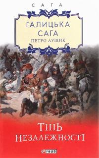 Galician saga. Book 2. The Shadow of Independence