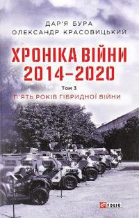Chronicle of the war. 2014-2020
