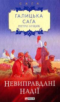 Galician saga. Book 6. Unfulfilled hopes