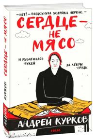 Serdce – ne myaso