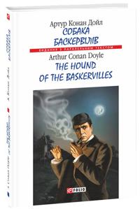 Sobaka Baskerviliv / The hound of the Baskervilles