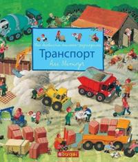 Moya barvysta knyzhka-rozhlyadalka. Transport
