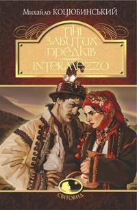 Tini zabutyx predkiv. Intermezzo