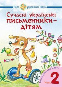Suchasni ukrayins"ki pys"mennyky - dityam. Rekomendovane kolo chytannya: 2 kl. NUSh
