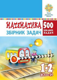 Matematyka. 1-2 klasy. 500 cikavyx zadach. NUSh