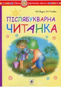Pislyabukvarna chytanka. 1 klas. Navchal"nyj posibnyk. NUSh