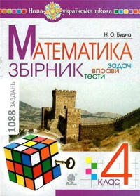 Matematyka. 4 klas. ZBIRNYK. Zadachi, vpravy, testy. NUSh