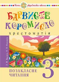 Barviste koromyslo 3 klass Vneklassnoe chtenie NUSh