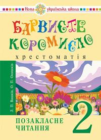 Barviste koromislo 2 klass Vneklassnoe chtenie NUSh