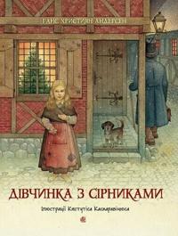 Divchynka z sirnykamy: kazka