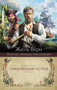 Tainstvennyj ostrov