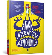 Attack of the Demon Dinner Ladies (Ukrainian language)