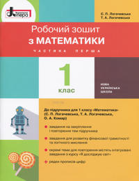 1 klas Matematika robochij zoshit Chastina 1 do pidr. Logachevskoji S.P.