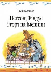 Bokomslag for Petson Findus i tort na ineniny (ukrainska)