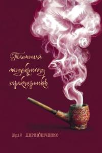 Таємниця манускрипту характерників