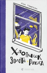 The Goldfish Boy (Ukrainska)
