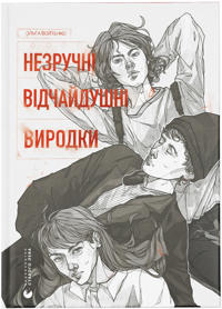 Nezruchni. Vidchajdushni. Vyrodky