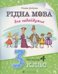 Ridna mova dlja nebajduzhikh. 3 klas. Chastina 4