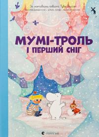 Mumi-trol i pershij snig