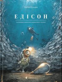 Edison. Taemnicja zniklogo mishachogo skarbu