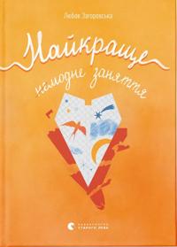 Najkrasche nemodne zanjattja
