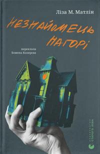 Neznajomets nagori