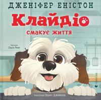 Klajdio smakuje zhittja