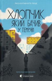 Khlopchik, jakij bachiv u temrjavi
